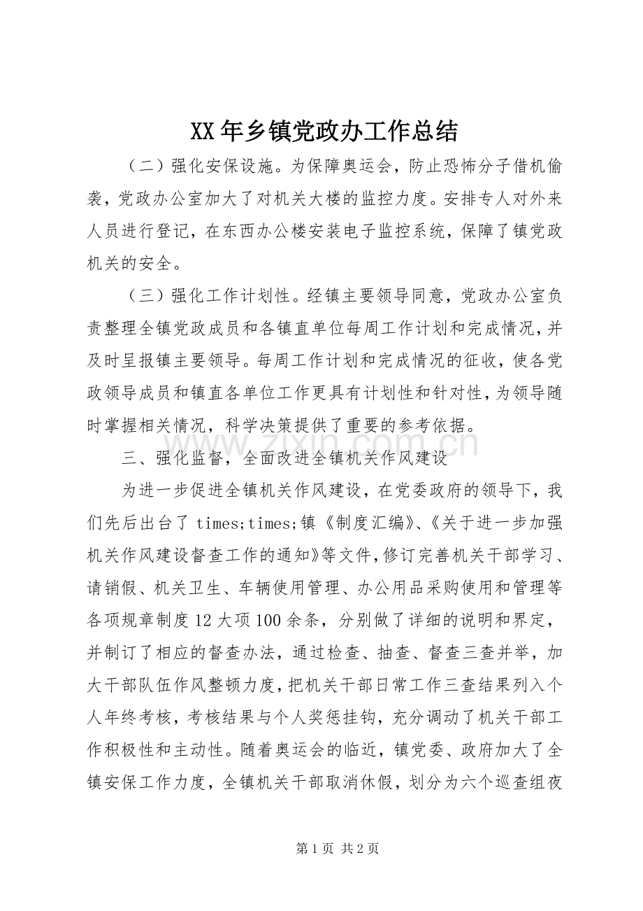 XX年乡镇党政办工作总结 .docx_第1页