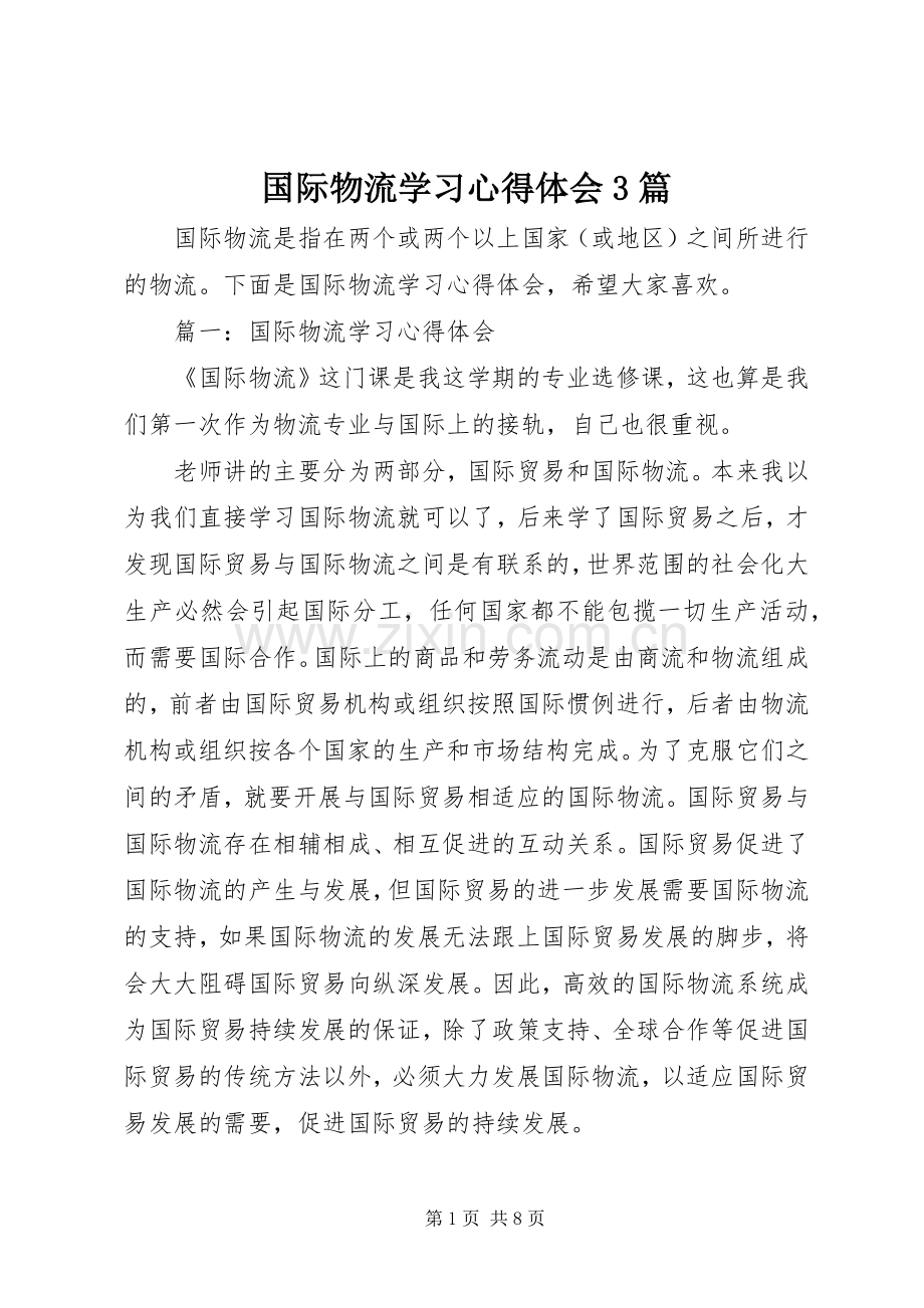 国际物流学习体会心得3篇.docx_第1页