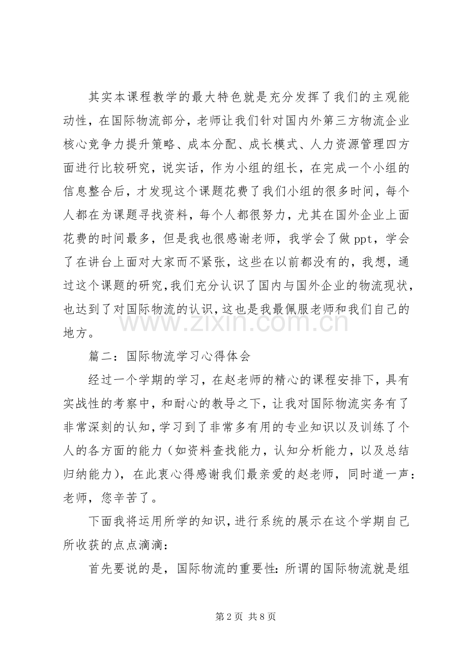 国际物流学习体会心得3篇.docx_第2页