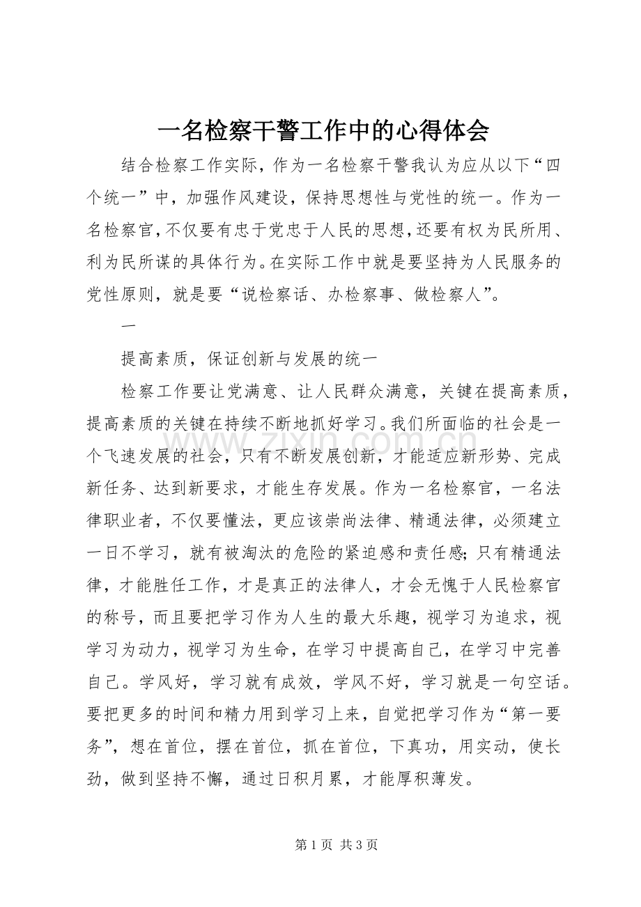 一名检察干警工作中的体会心得.docx_第1页