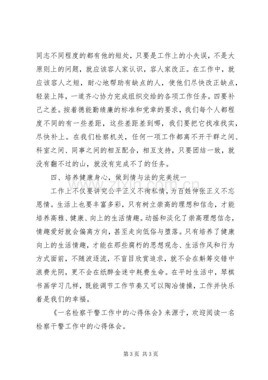 一名检察干警工作中的体会心得.docx_第3页