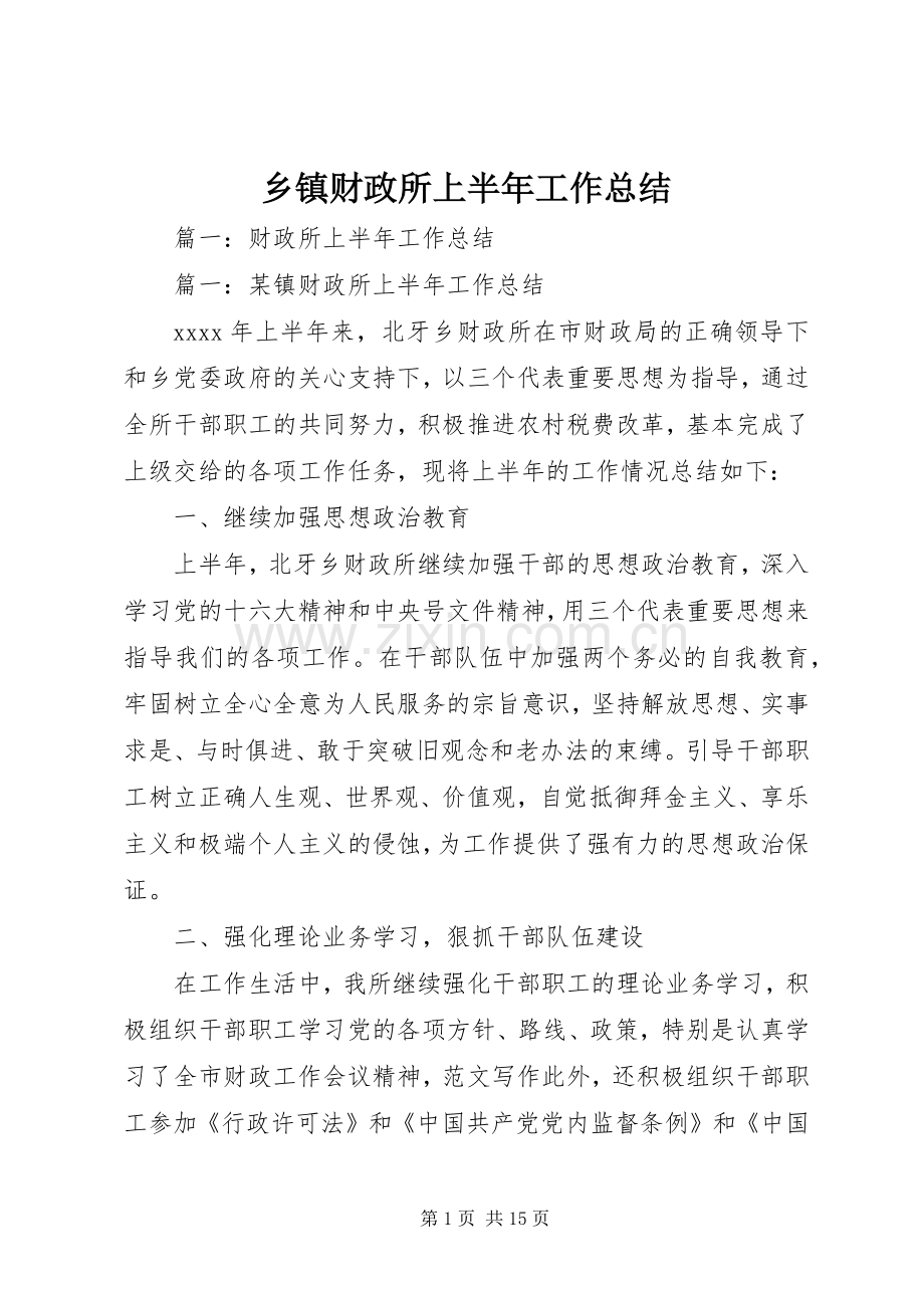 乡镇财政所上半年工作总结 .docx_第1页