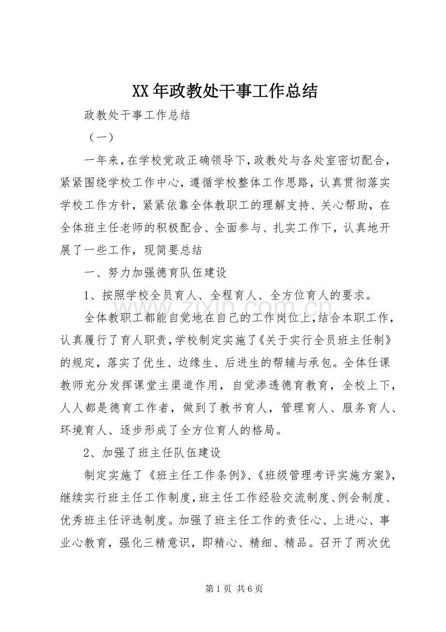 XX年政教处干事工作总结 .docx_第1页