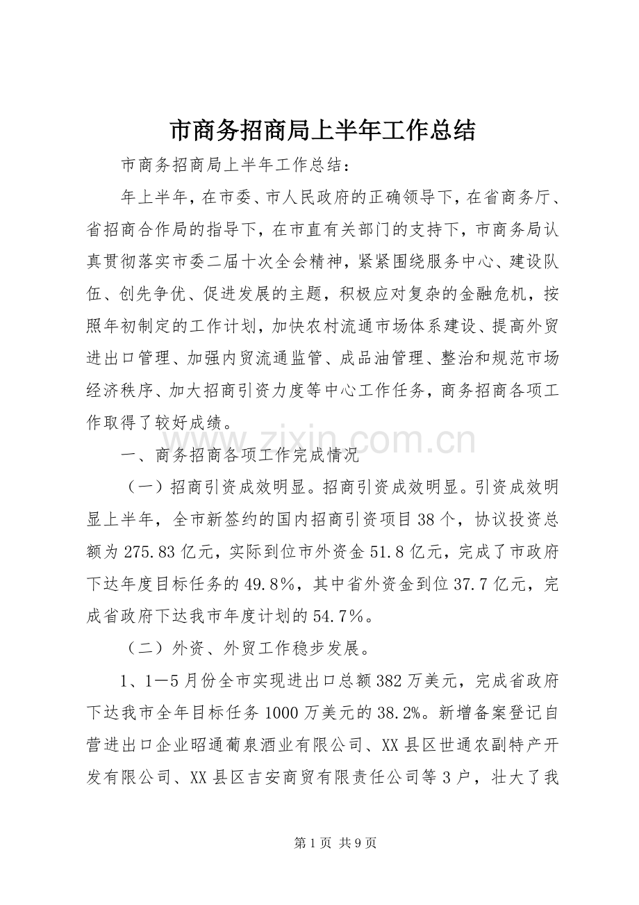 市商务招商局上半年工作总结 .docx_第1页