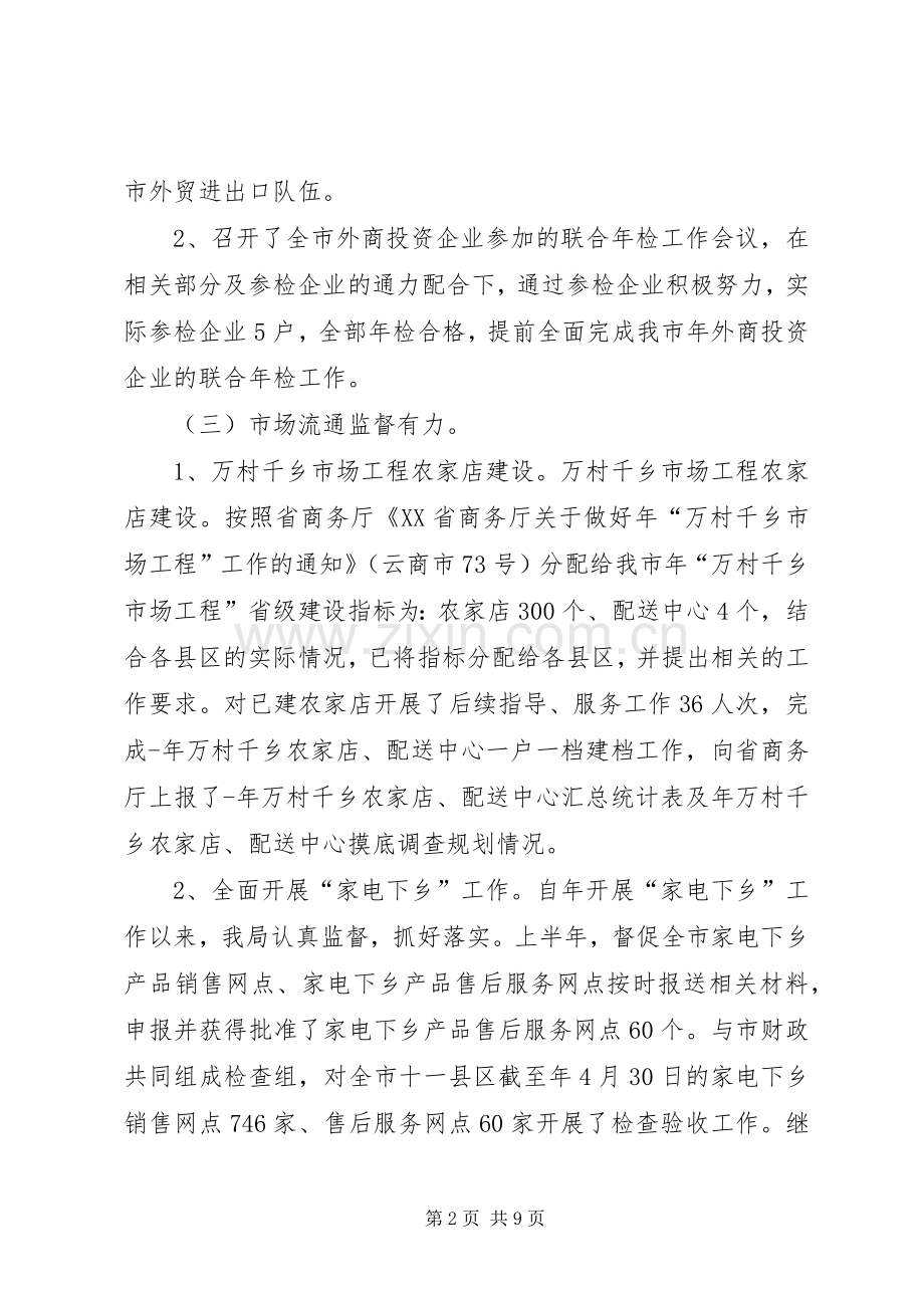 市商务招商局上半年工作总结 .docx_第2页