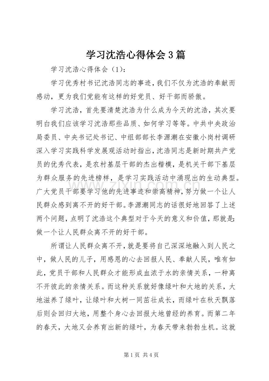 学习沈浩体会心得3篇.docx_第1页