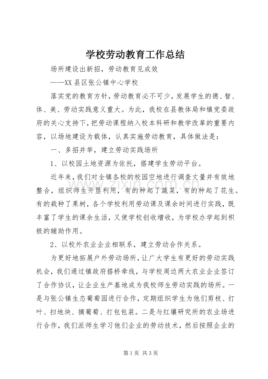 学校劳动教育工作总结 .docx_第1页