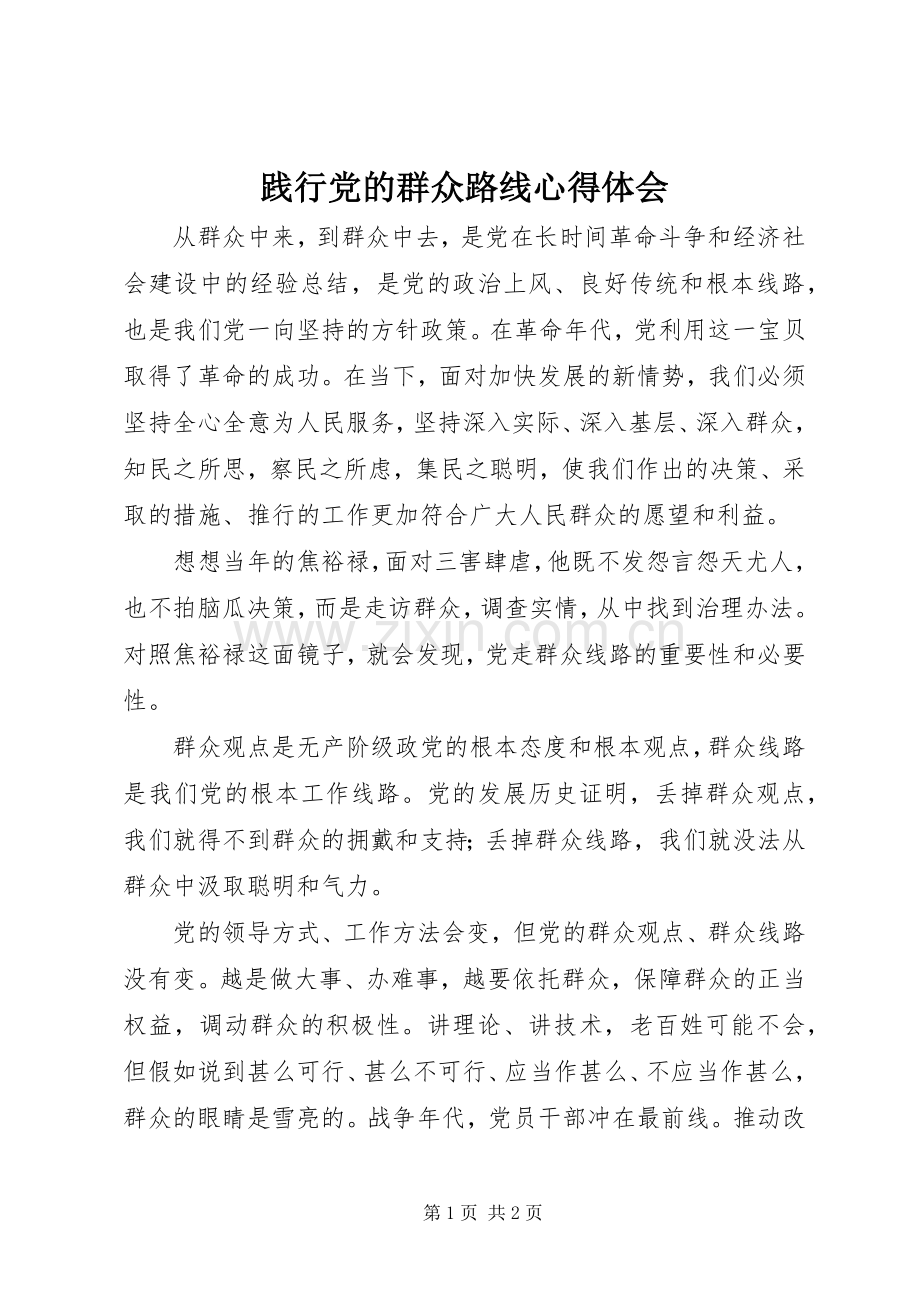 践行党的群众路线体会心得.docx_第1页