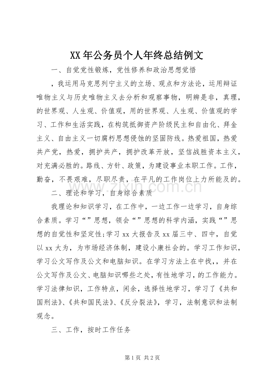 XX年公务员个人年终总结例文 .docx_第1页