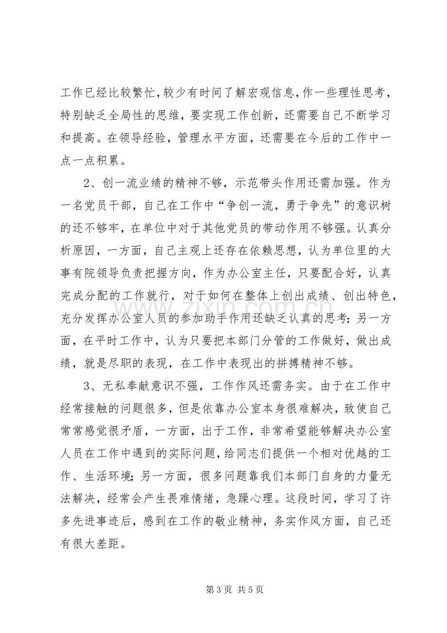 思想作风整顿办公室主任自查小结 .docx_第3页