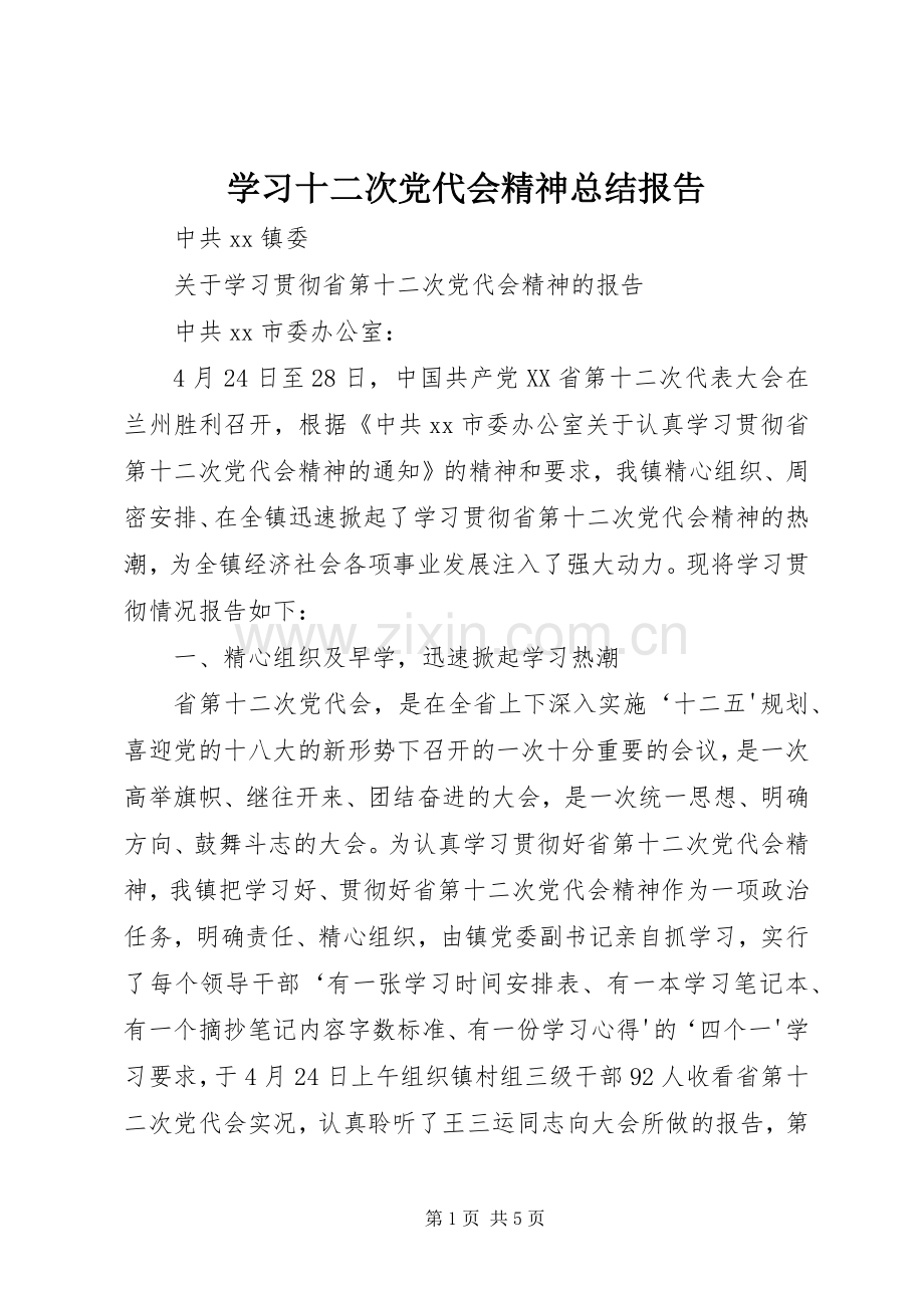 学习十二次党代会精神总结报告 .docx_第1页