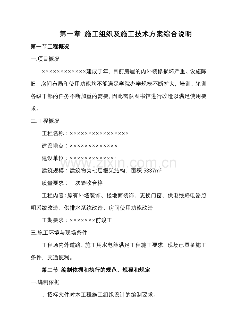 图书楼装修改造施工组织设计方案(114页).doc_第1页