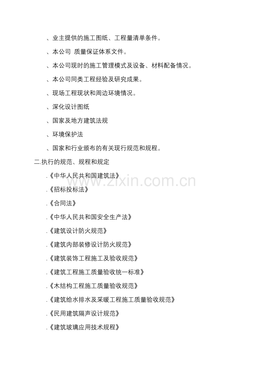 图书楼装修改造施工组织设计方案(114页).doc_第2页