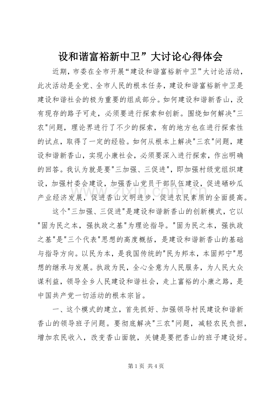 设和谐富裕新中卫”大讨论体会心得.docx_第1页