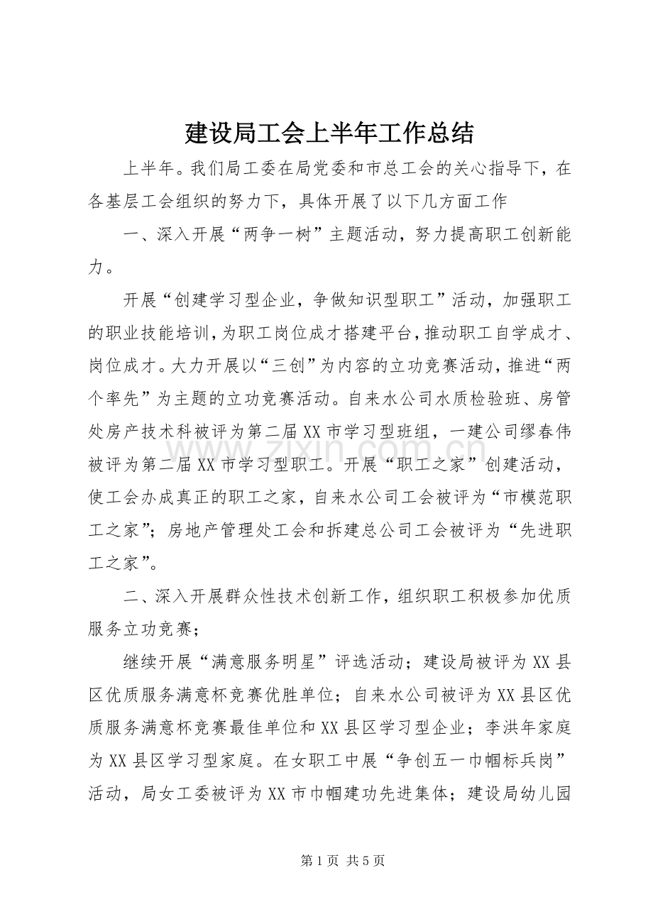 建设局工会上半年工作总结 .docx_第1页