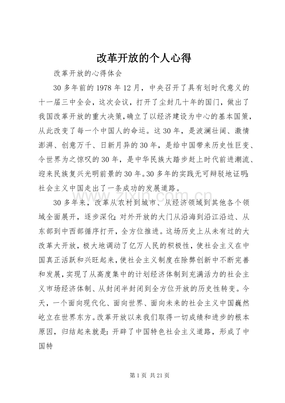 改革开放的个人心得3.docx_第1页