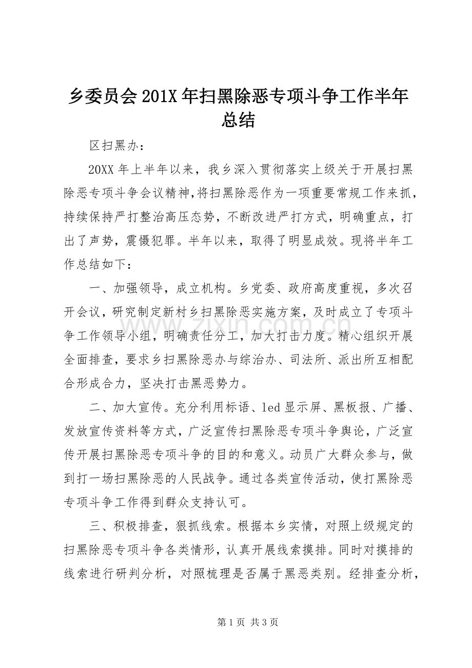 乡委员会202X年扫黑除恶专项斗争工作半年总结 .docx_第1页