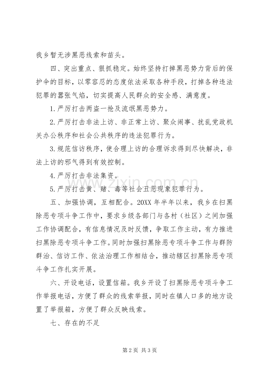 乡委员会202X年扫黑除恶专项斗争工作半年总结 .docx_第2页