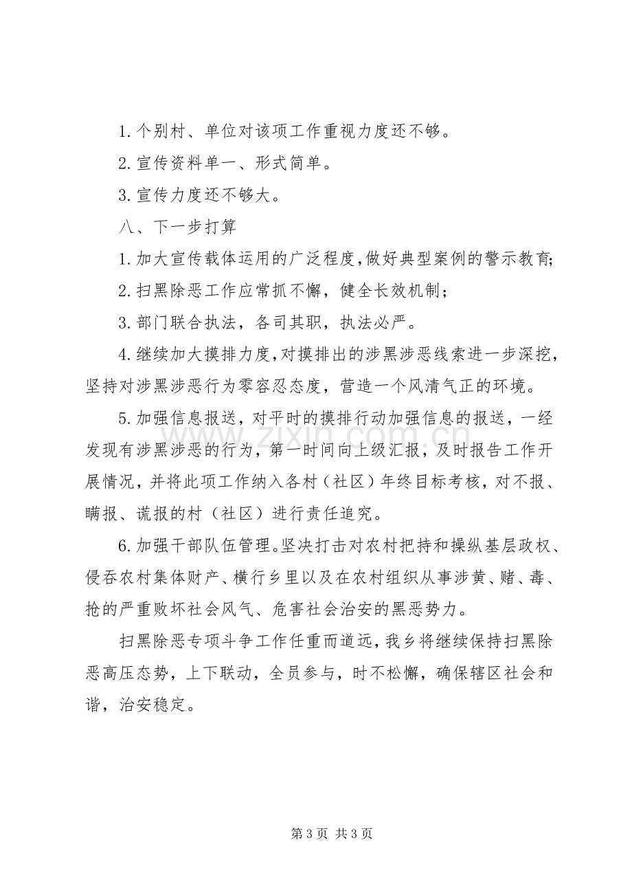 乡委员会202X年扫黑除恶专项斗争工作半年总结 .docx_第3页