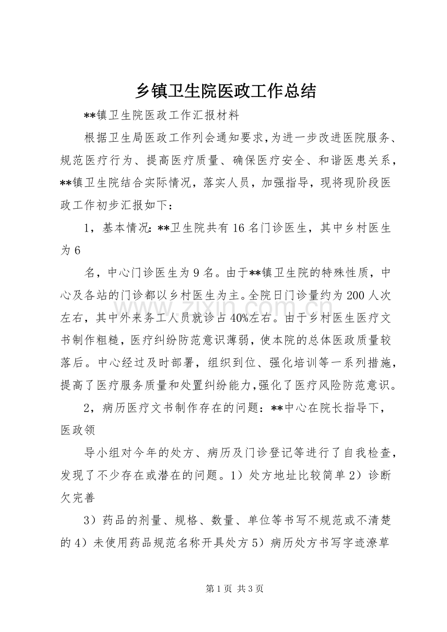 乡镇卫生院医政工作总结 .docx_第1页