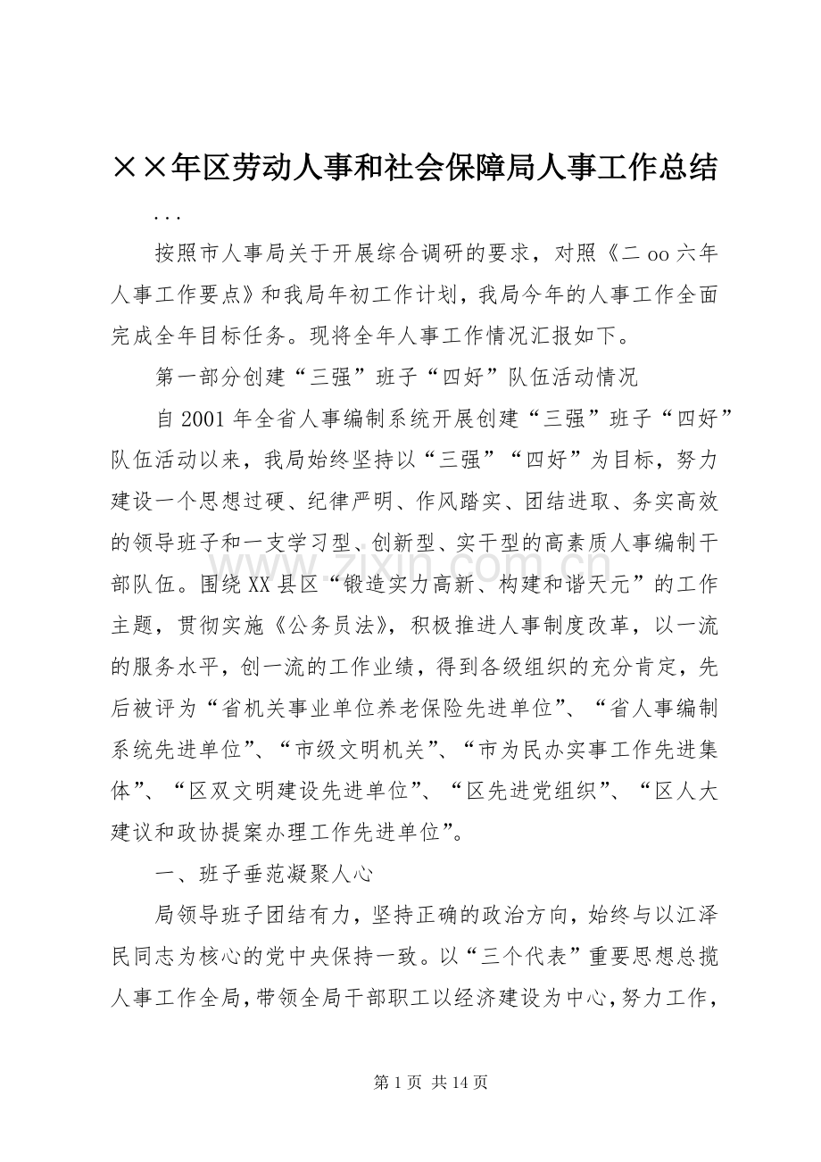 ××年区劳动人事和社会保障局人事工作总结 .docx_第1页