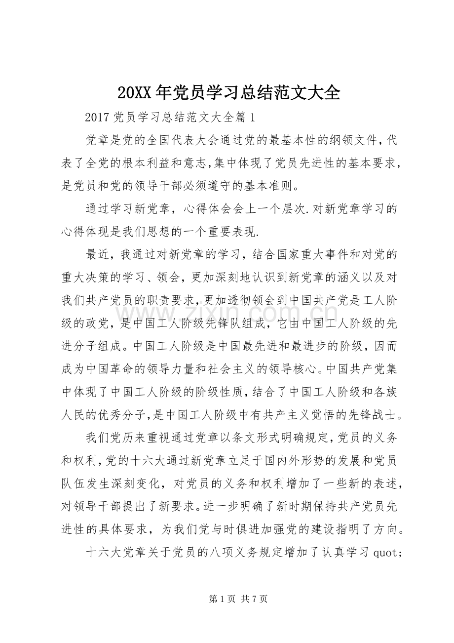 20XX年党员学习总结范文大全.docx_第1页