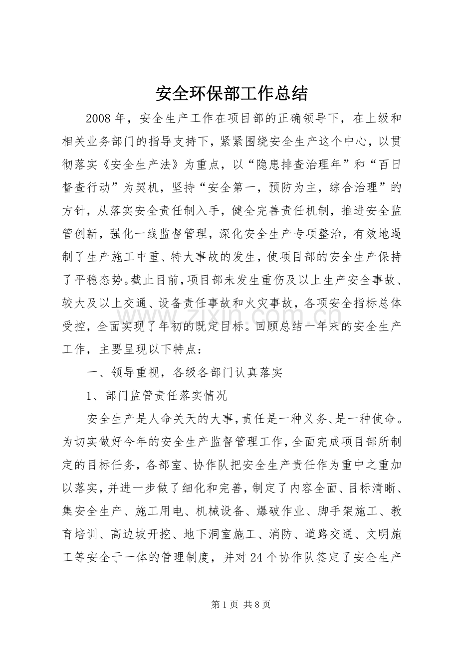 安全环保部工作总结 .docx_第1页