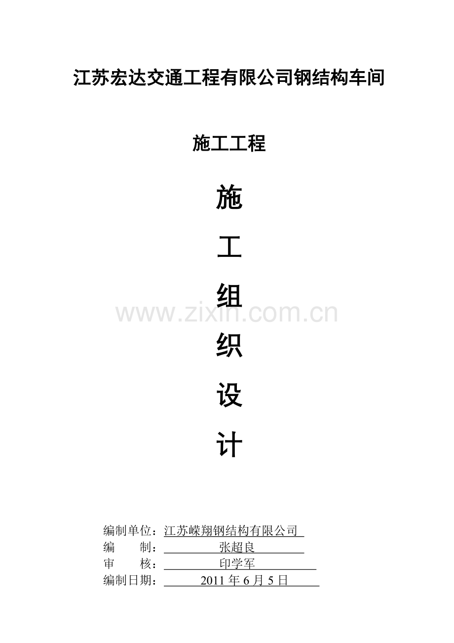 宏达交通施工组织设计.docx_第1页