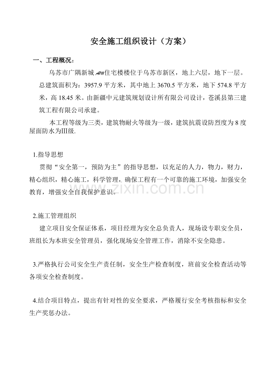 安全施工组织设计方案( 62页).docx_第1页