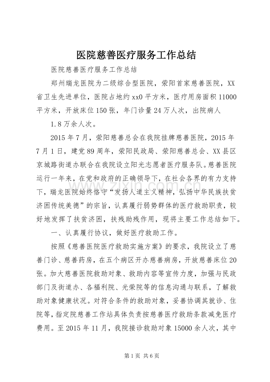 医院慈善医疗服务工作总结 .docx_第1页