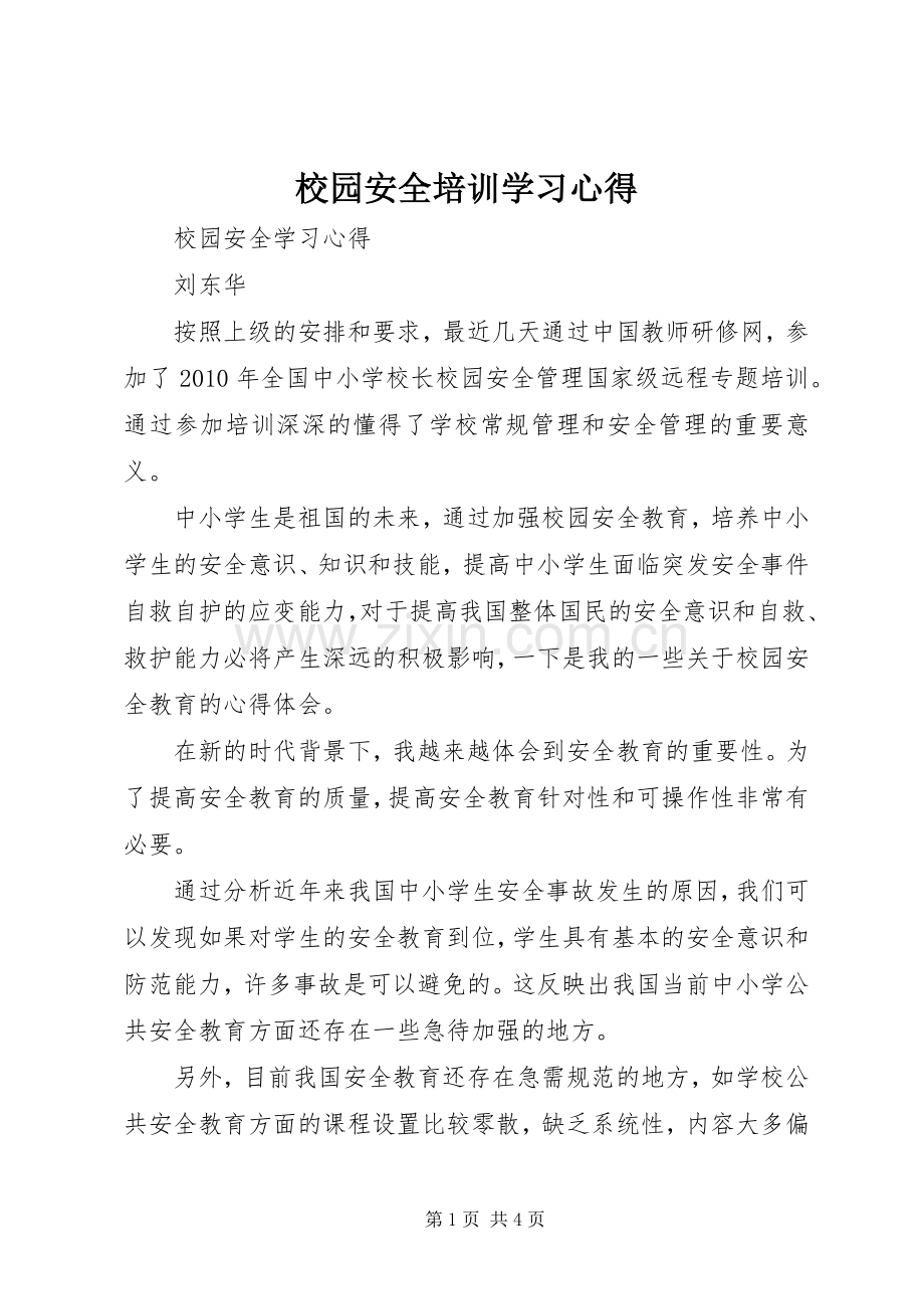 校园安全培训学习体会.docx_第1页