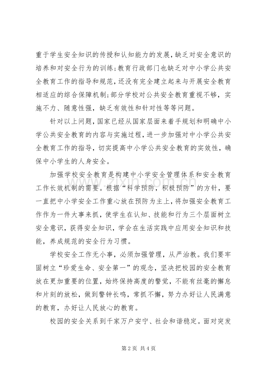 校园安全培训学习体会.docx_第2页