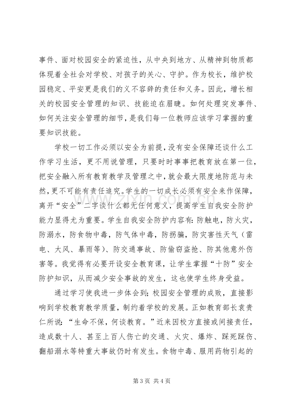 校园安全培训学习体会.docx_第3页