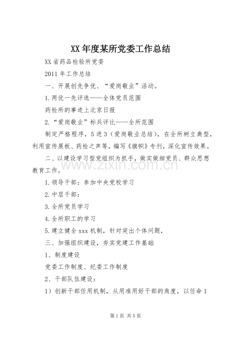 XX年度某所党委工作总结 .docx_第1页