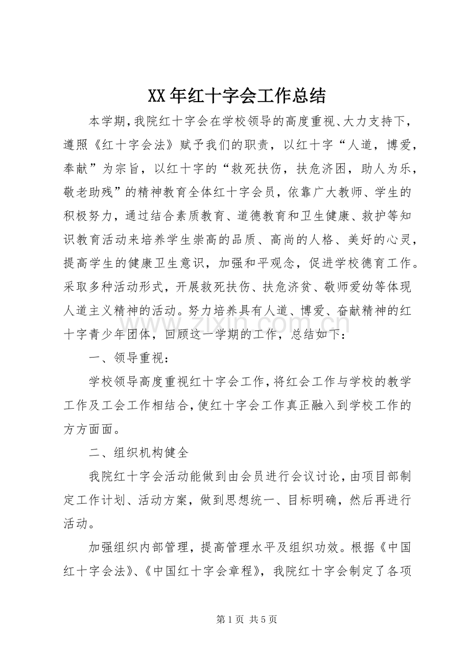 XX年红十字会工作总结 .docx_第1页