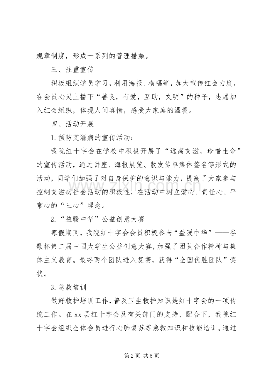 XX年红十字会工作总结 .docx_第2页