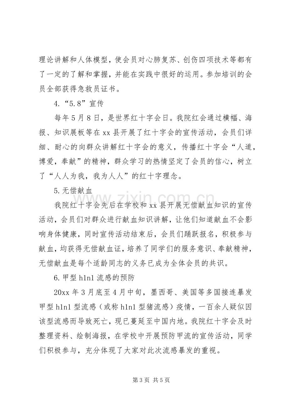 XX年红十字会工作总结 .docx_第3页