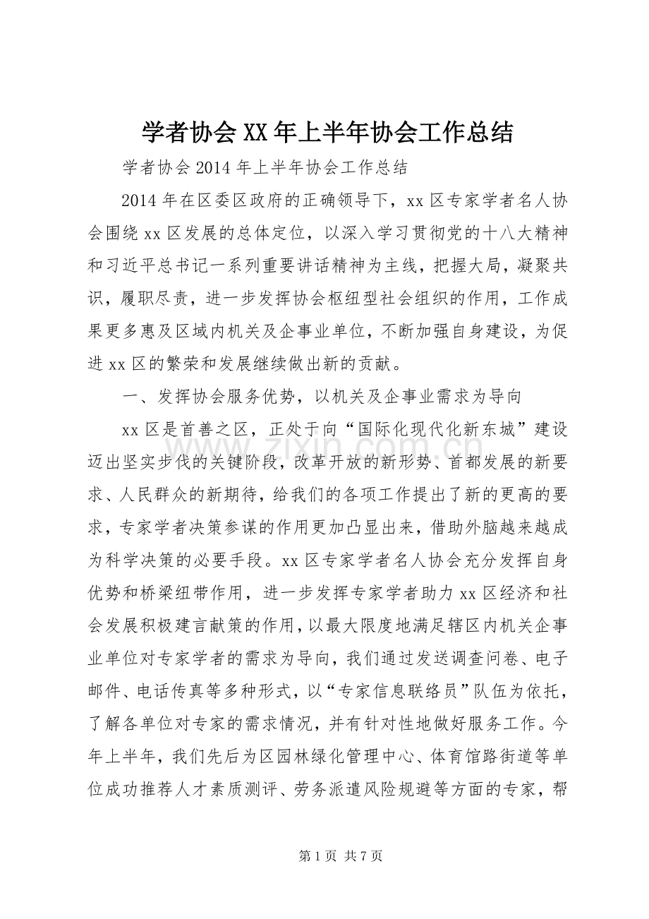 学者协会XX年上半年协会工作总结 .docx_第1页