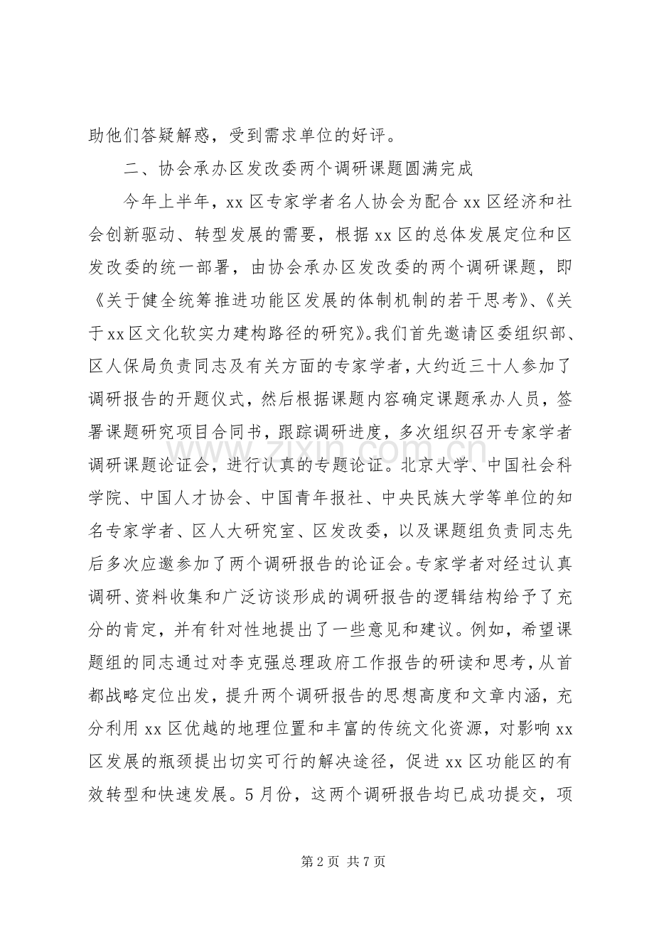 学者协会XX年上半年协会工作总结 .docx_第2页