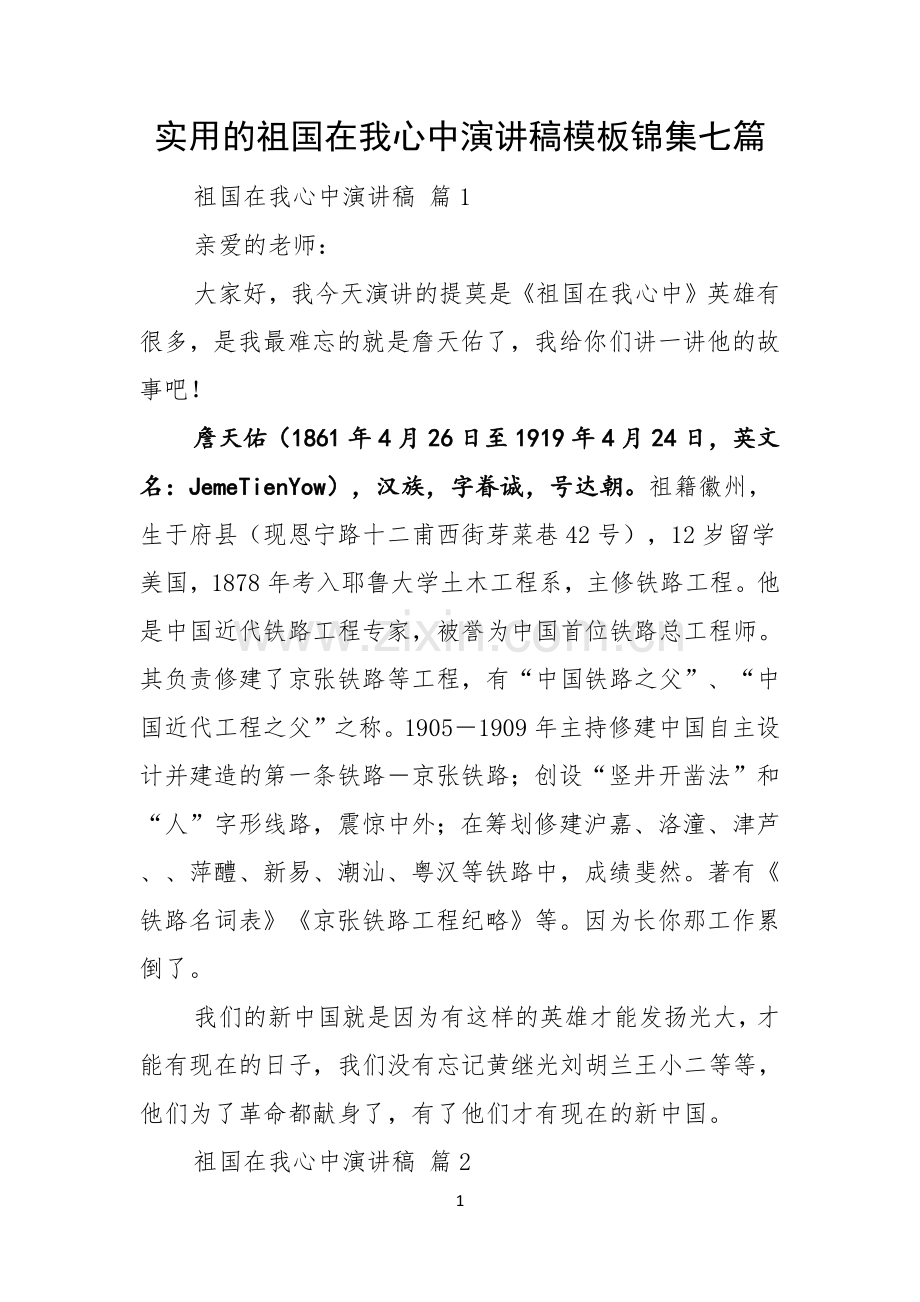 实用的祖国在我心中演讲稿模板锦集七篇.docx_第1页