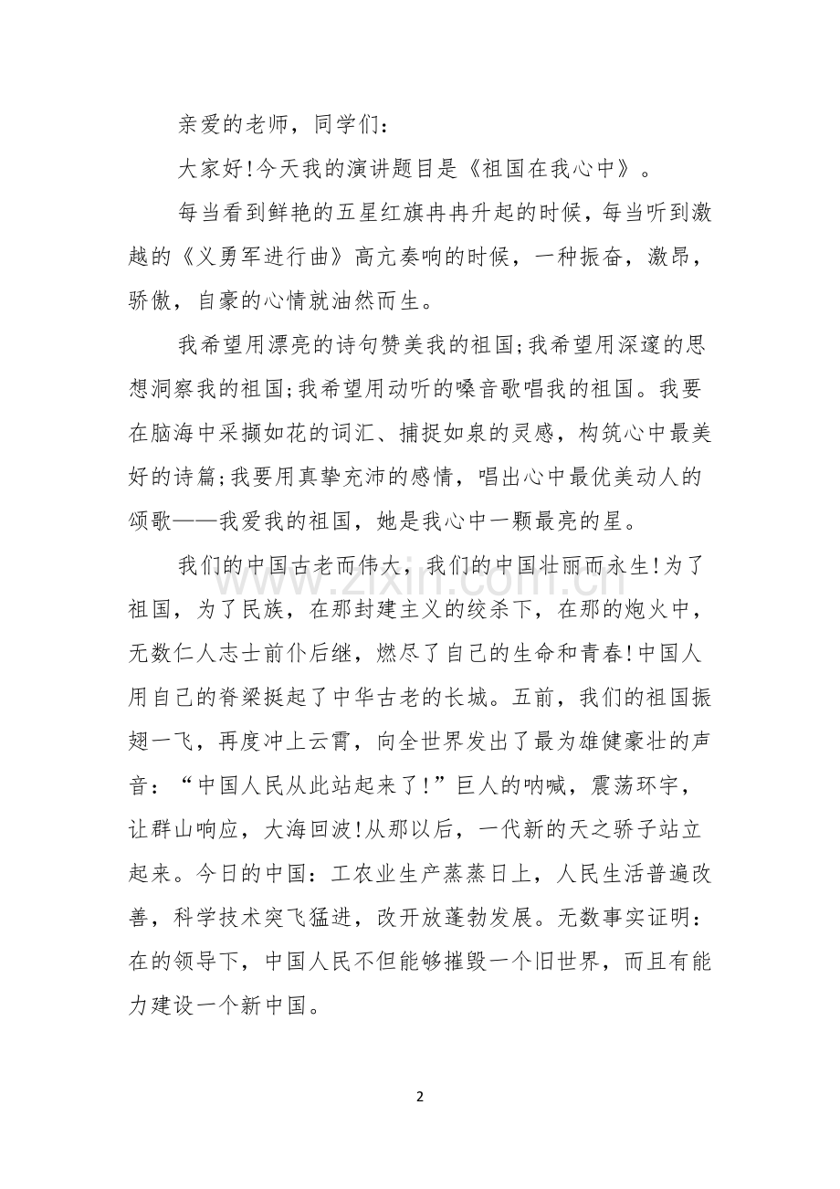 实用的祖国在我心中演讲稿模板锦集七篇.docx_第2页