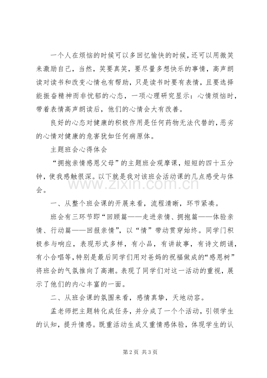 听“主题班会”体会心得3.docx_第2页