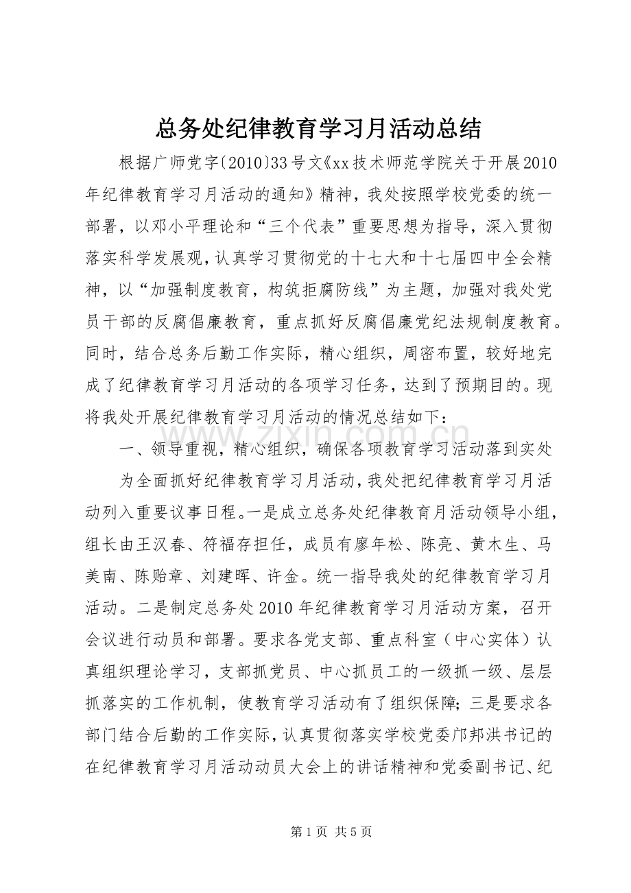 总务处纪律教育学习月活动总结 .docx_第1页