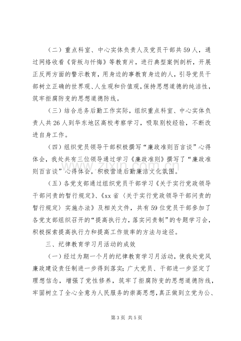 总务处纪律教育学习月活动总结 .docx_第3页