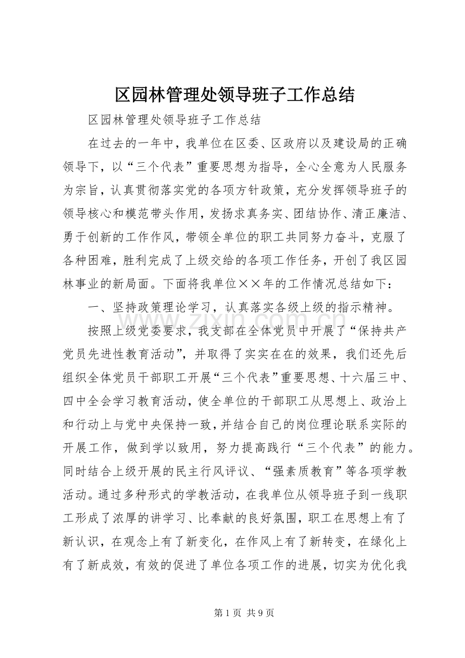 区园林管理处领导班子工作总结 .docx_第1页