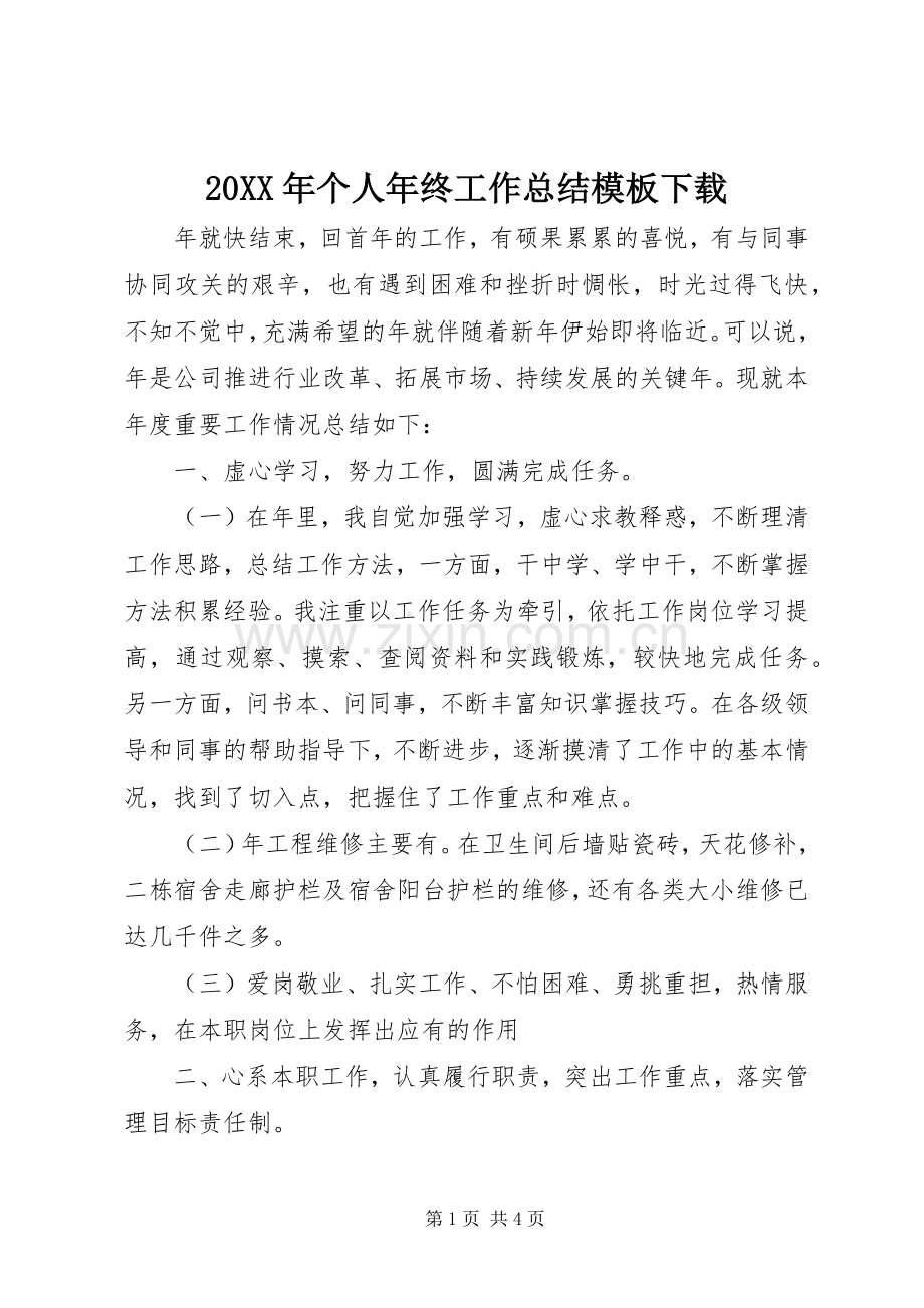 20XX年个人年终工作总结模板下载.docx_第1页