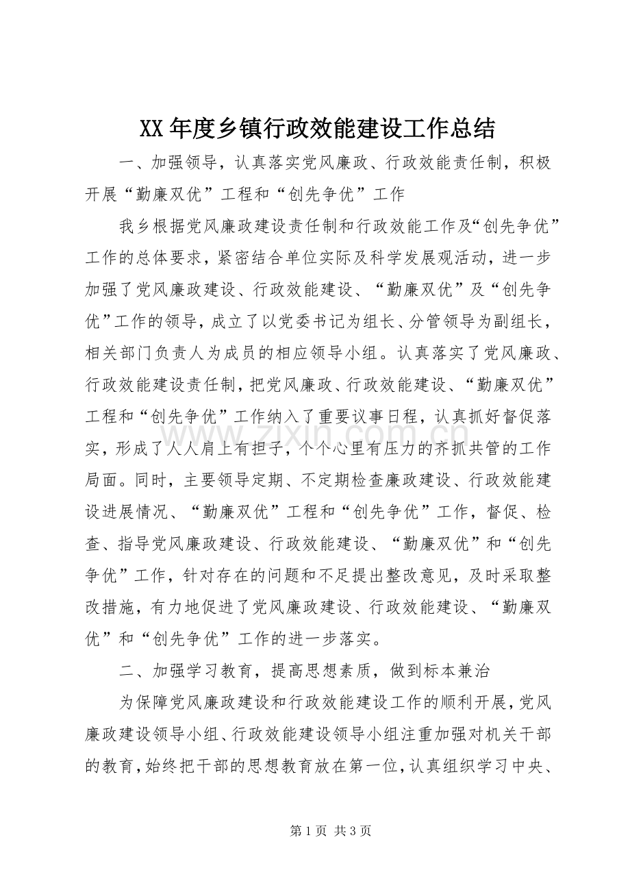 XX年度乡镇行政效能建设工作总结 .docx_第1页