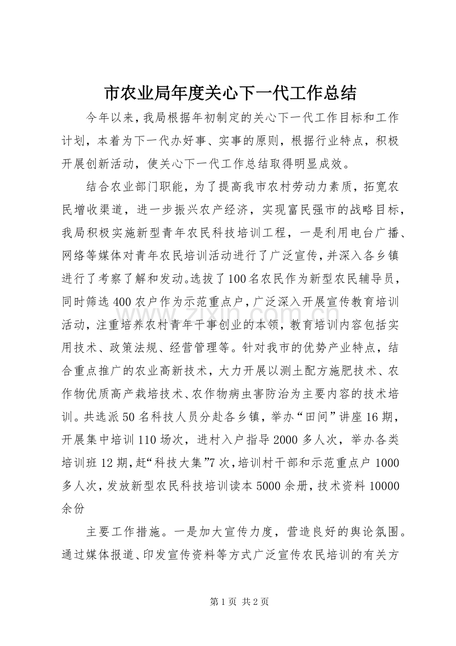 市农业局年度关心下一代工作总结 .docx_第1页