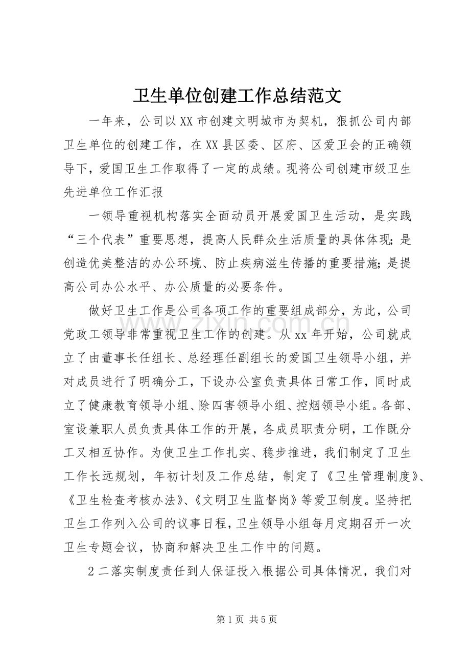 卫生单位创建工作总结范文 .docx_第1页