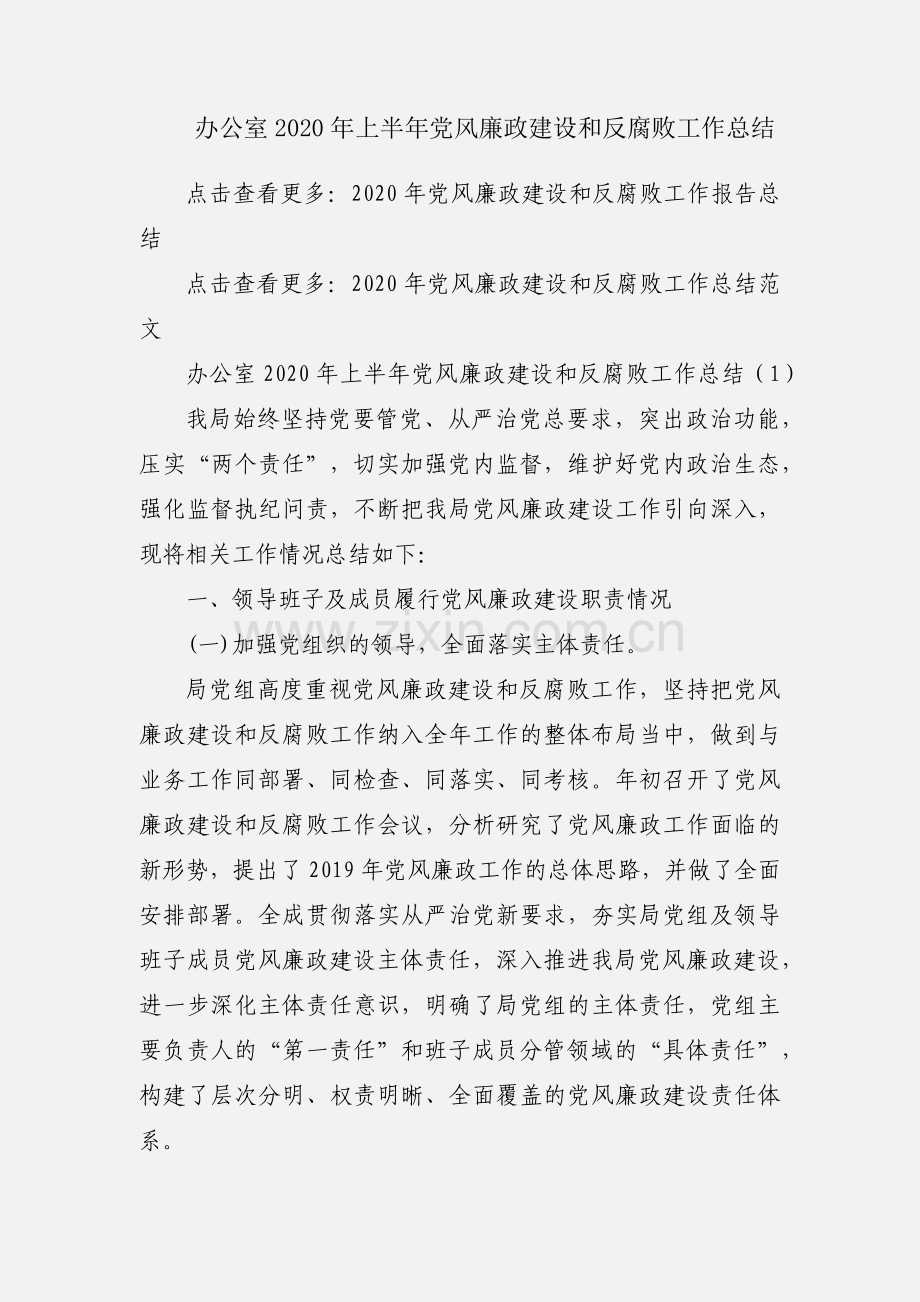 办公室2020年上半年党风廉政建设和反腐败工作总结.docx_第1页